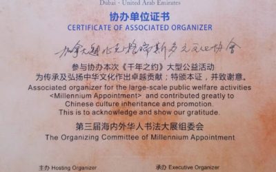 格瑞斯多元文化协会参加了迪拜《千年之约》大型书画展